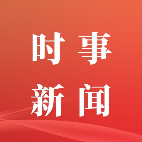 【中证快报】9月22日中证投资资讯